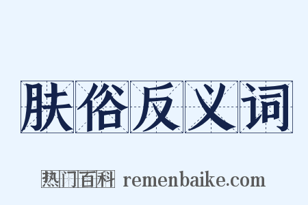 肤俗反义词是什么意思的图片